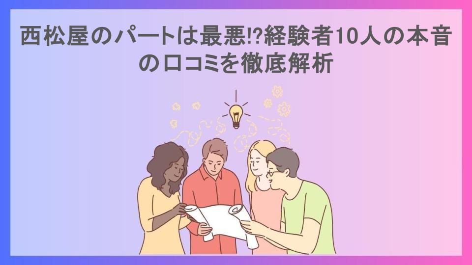 西松屋のパートは最悪!?経験者10人の本音の口コミを徹底解析